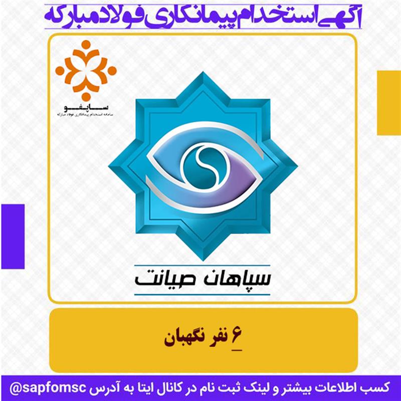 استخدام شرکت سپاهان صیانت